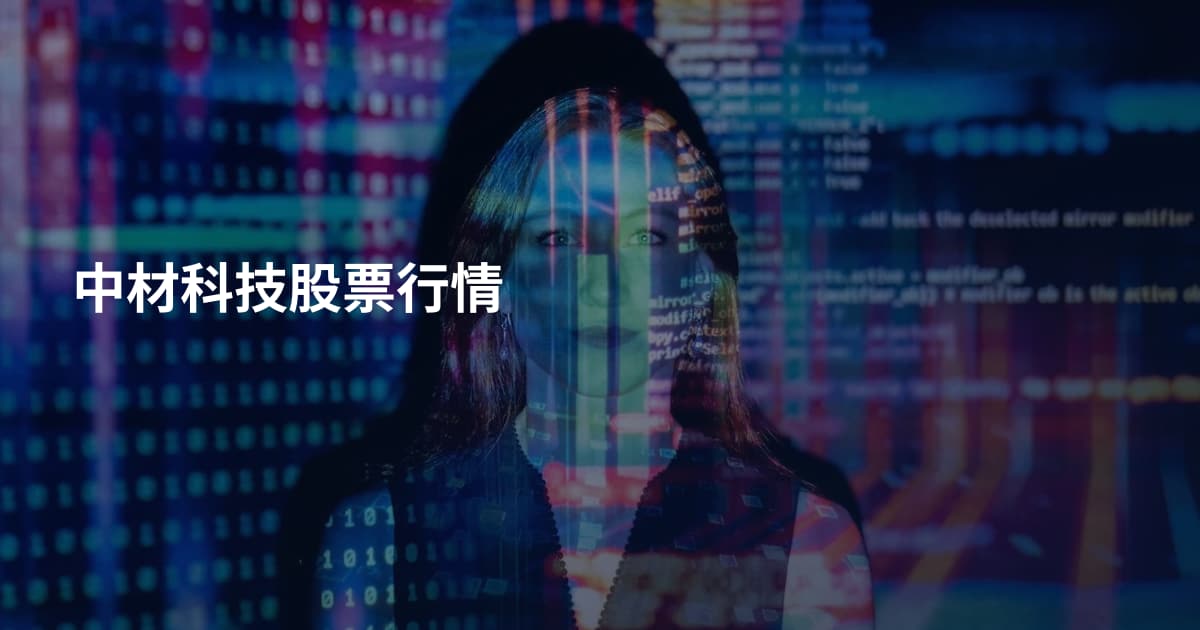中材科技股票行情