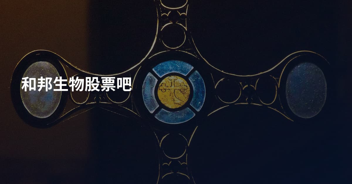 和邦生物股票吧