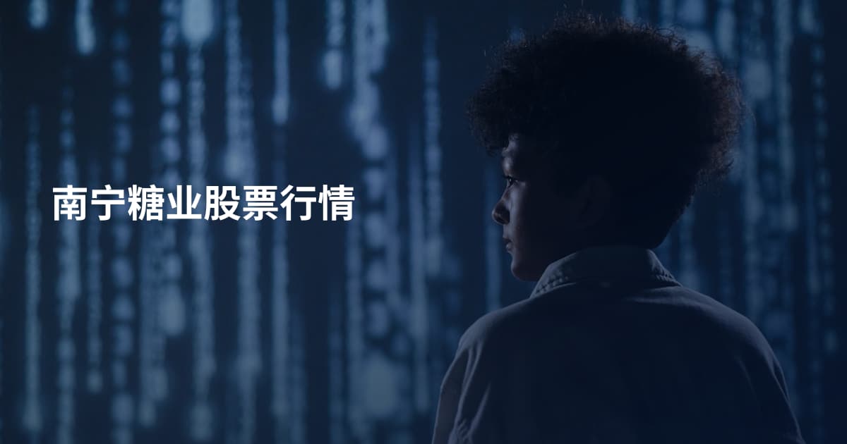 南宁糖业股票行情