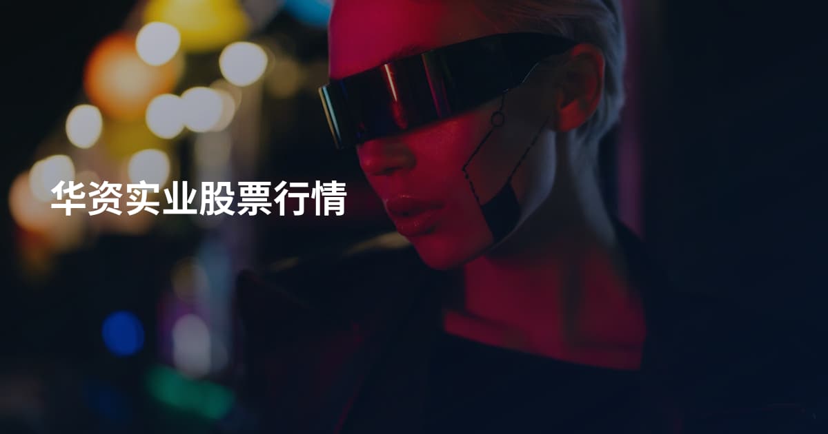 华资实业股票行情
