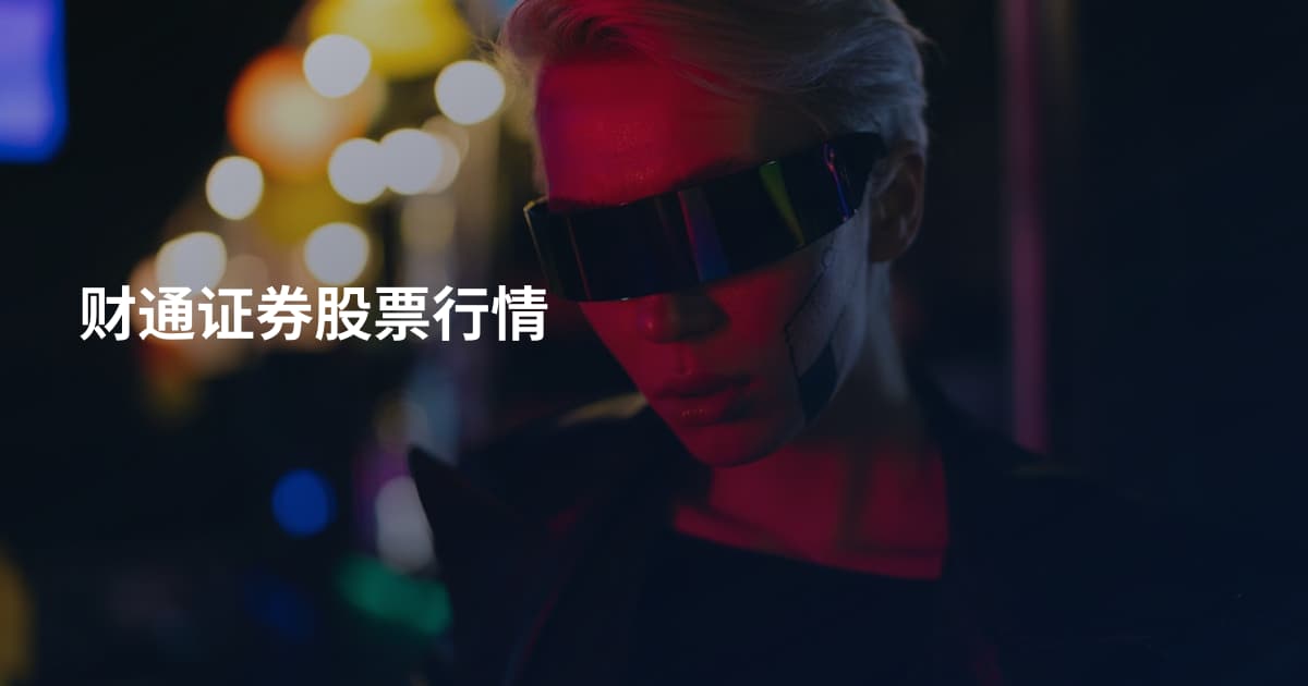 财通证券股票行情