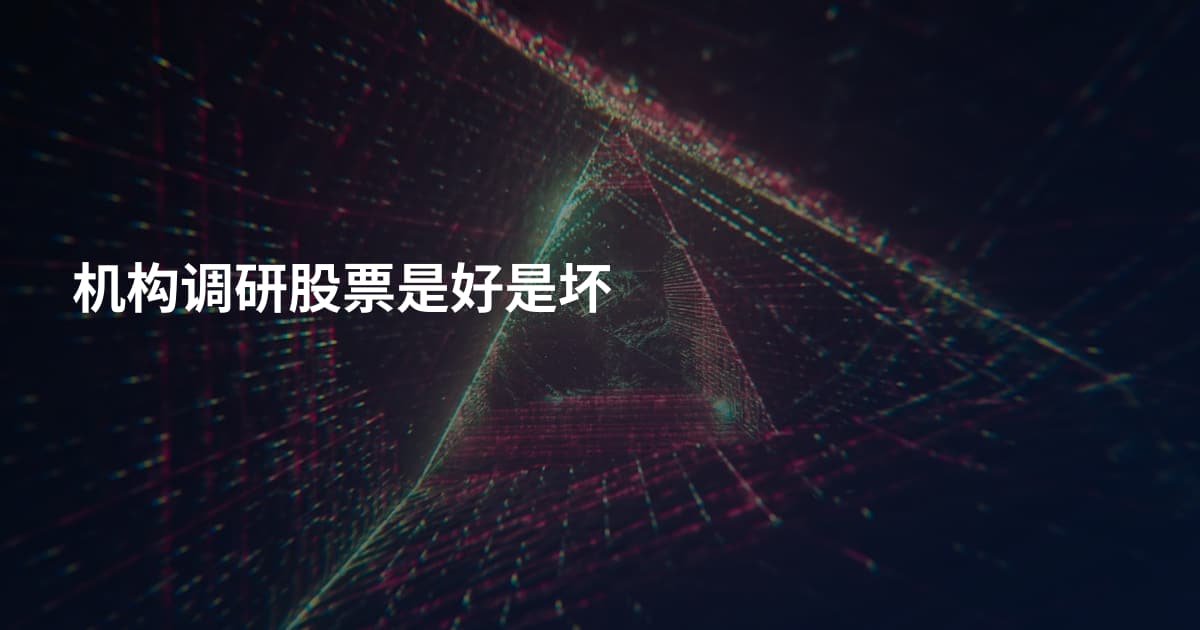 机构调研股票是好是坏