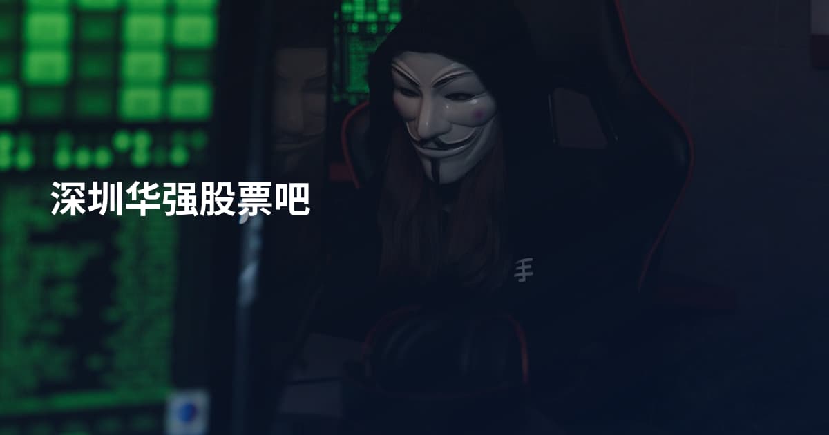 深圳华强股票吧