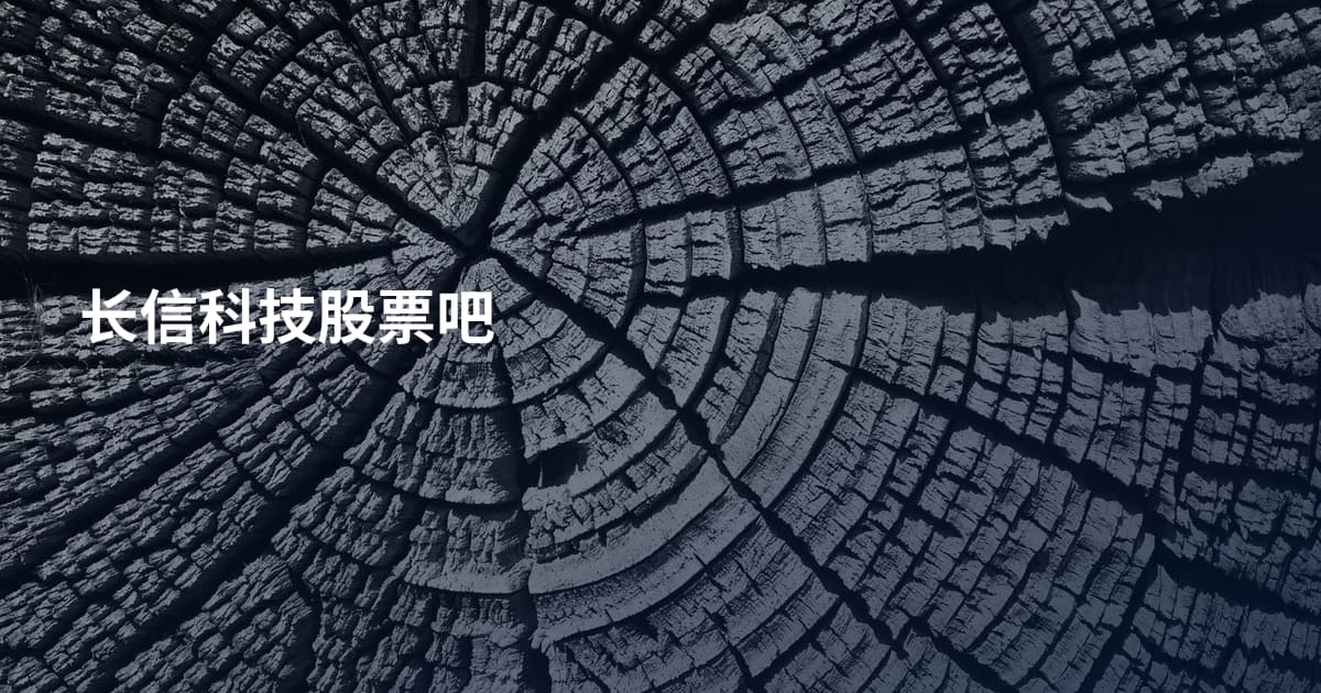 长信科技股票吧