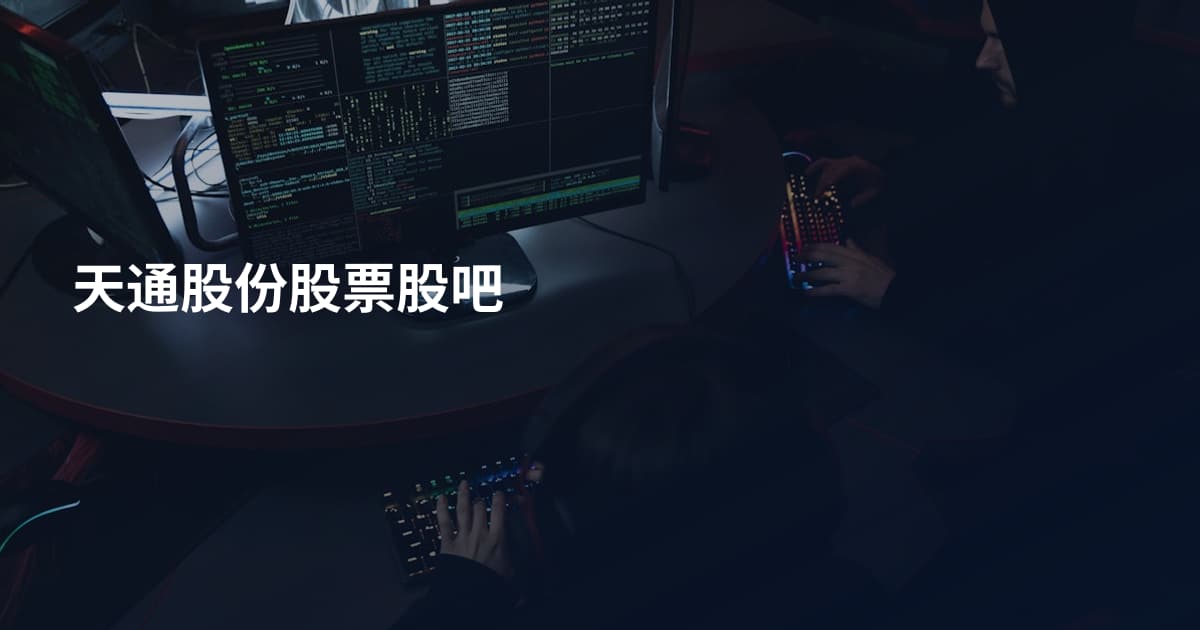 天通股份股票股吧