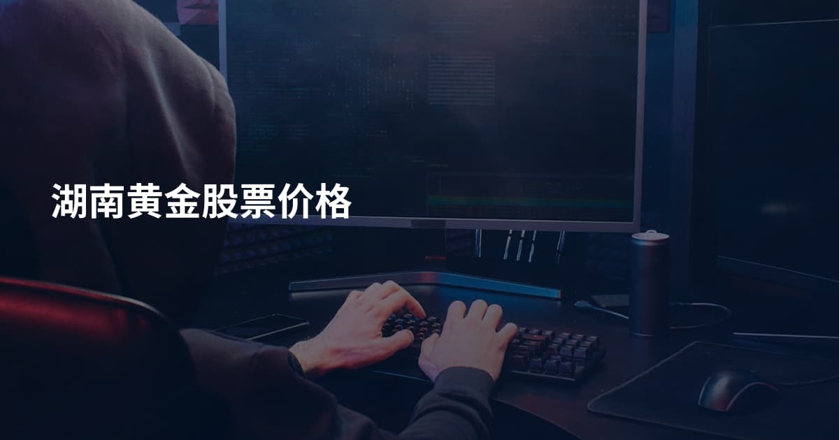 湖南黄金股票价格