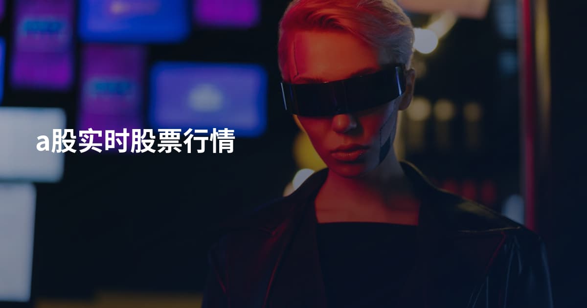 a股实时股票行情