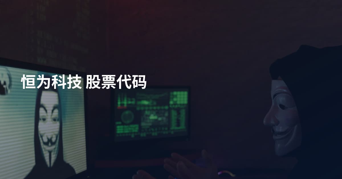 恒为科技 股票代码