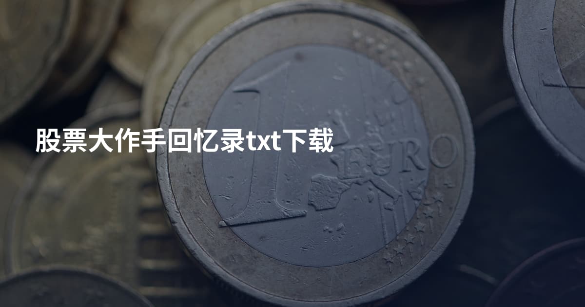 股票大作手回忆录txt下载