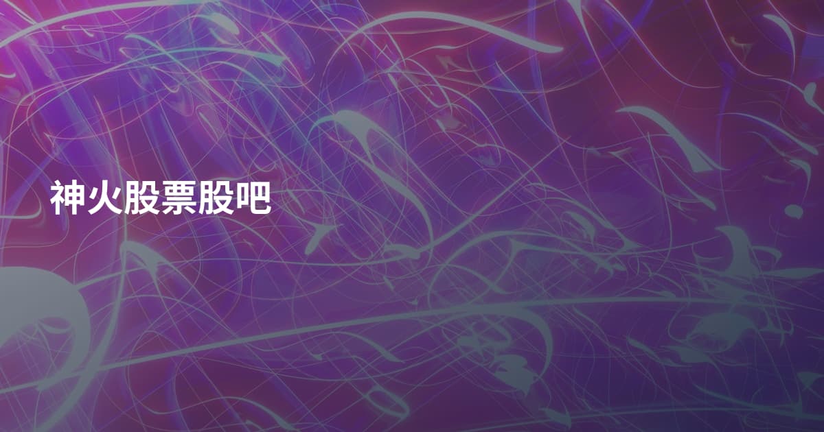 神火股票股吧