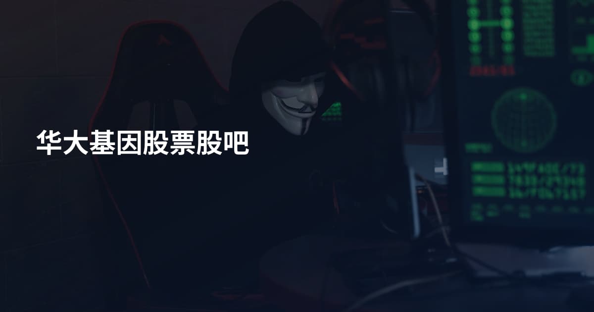 华大基因股票股吧