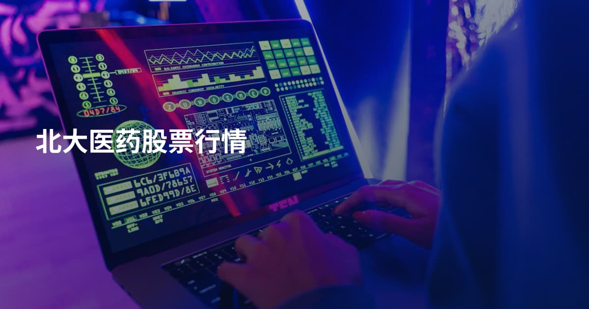 北大医药股票行情