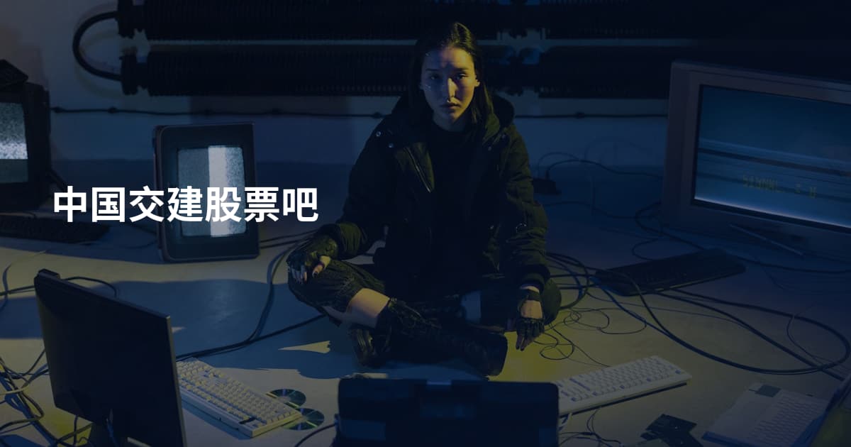 中国交建股票吧