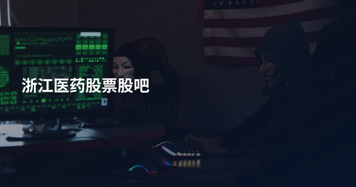 浙江医药股票股吧