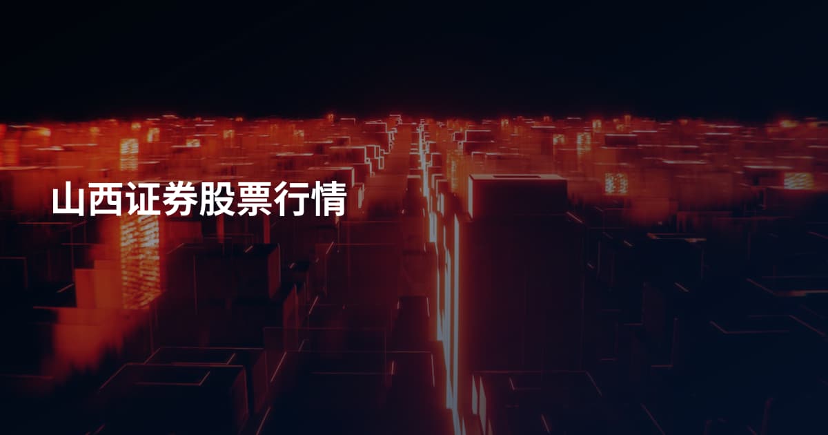 山西证券股票行情