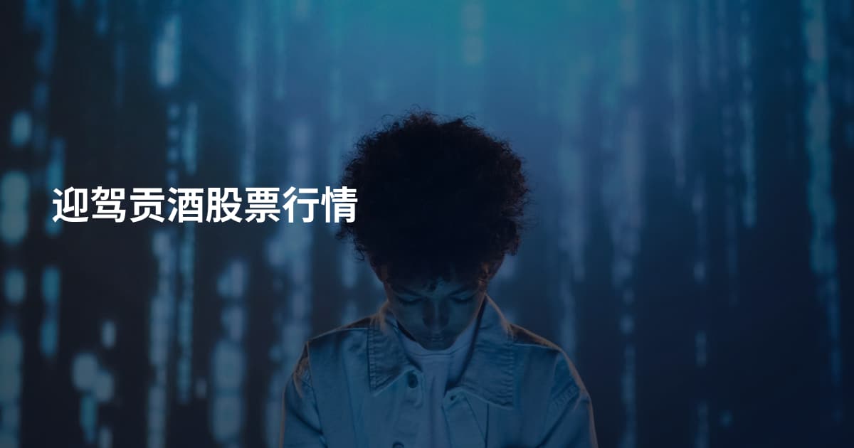 迎驾贡酒股票行情
