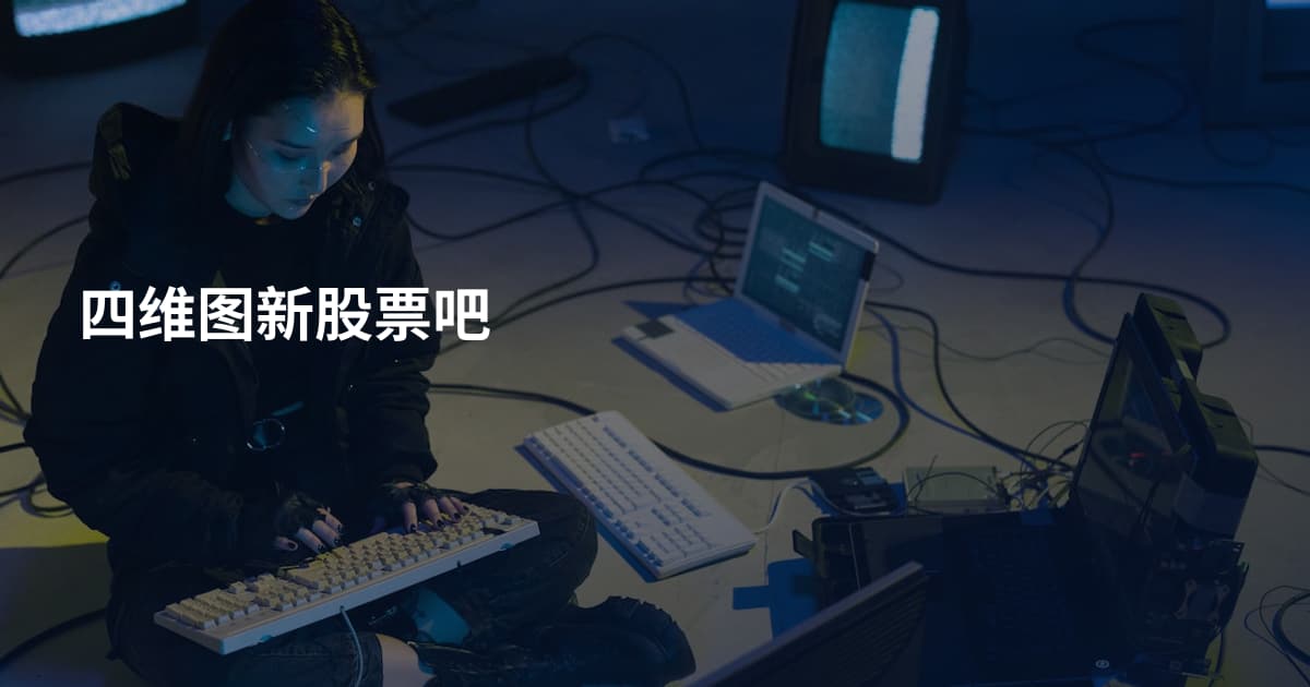 四维图新股票吧