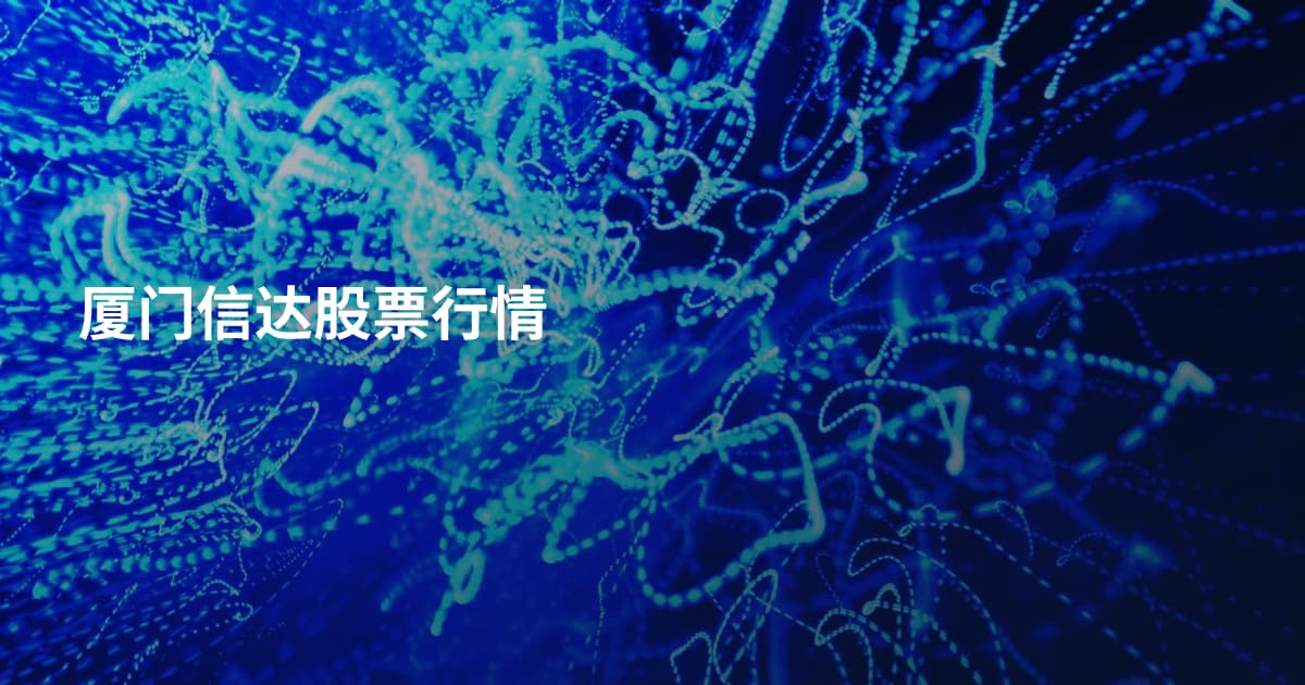 厦门信达股票行情