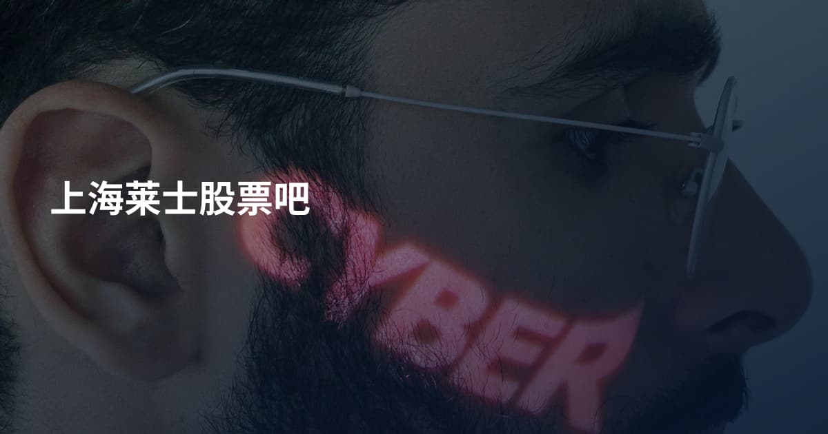 上海莱士股票吧