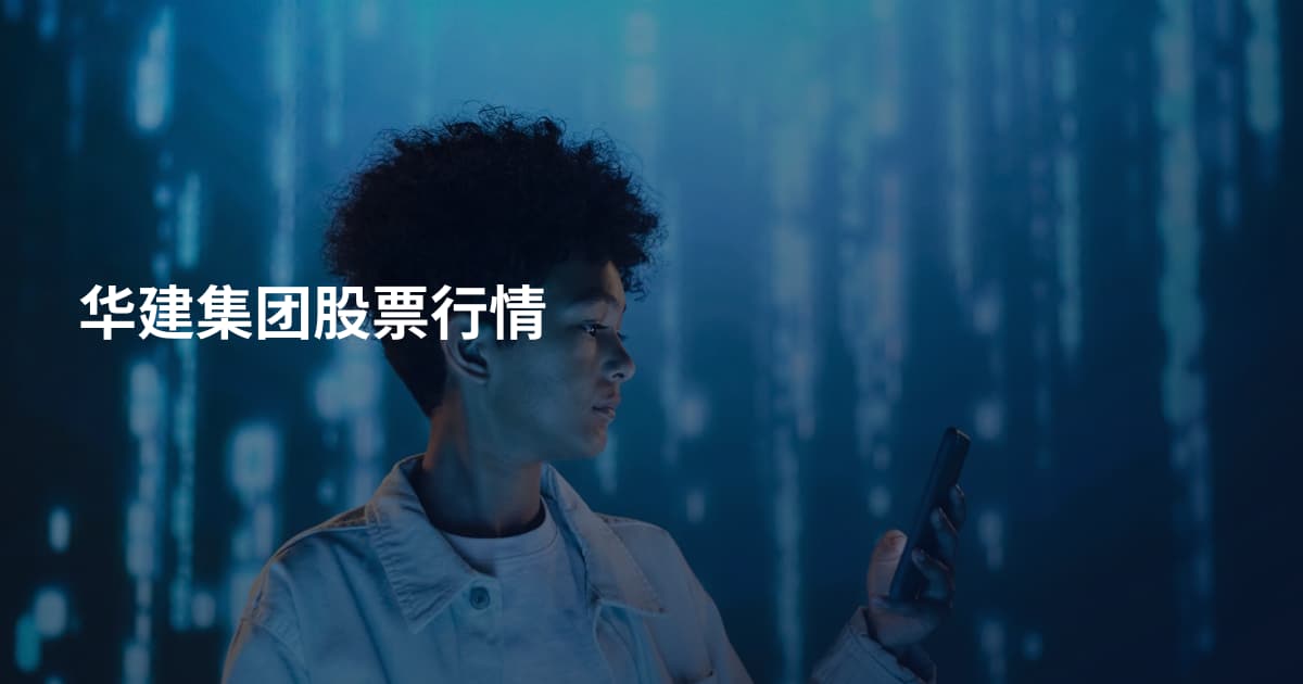华建集团股票行情