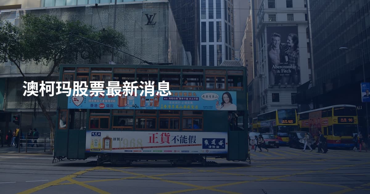澳柯玛股票最新消息