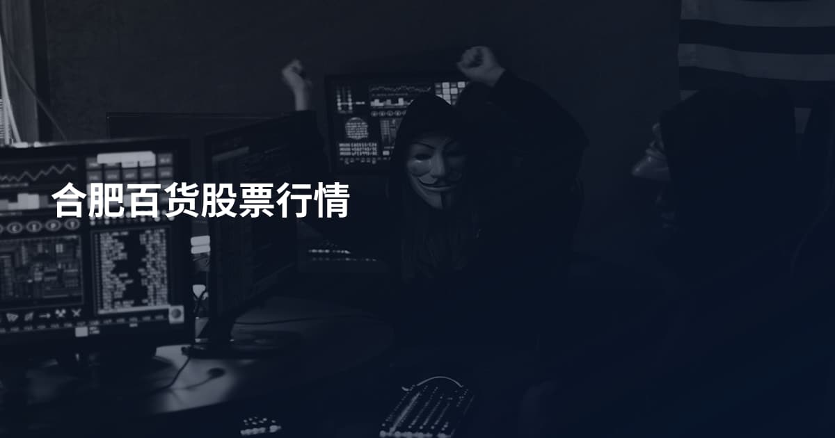 合肥百货股票行情