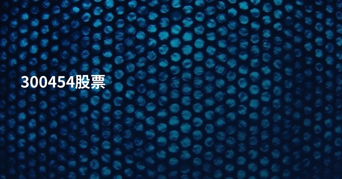 300454股票