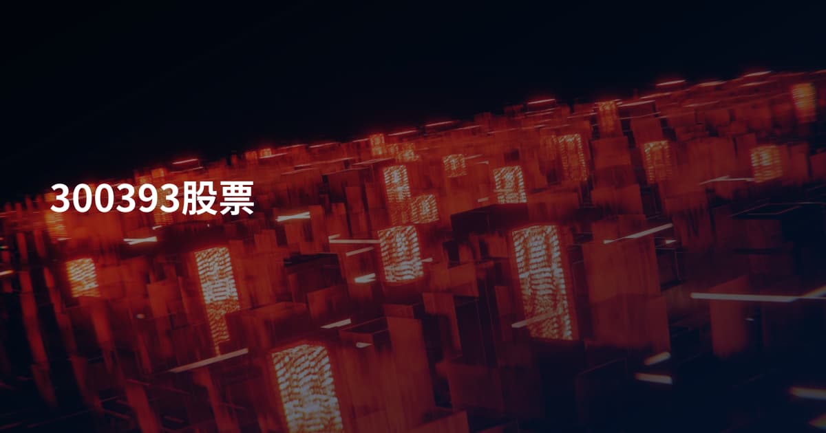 300393股票