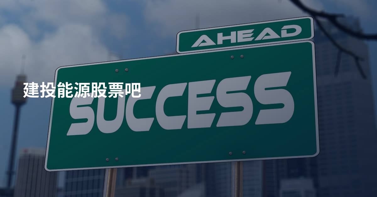 建投能源股票吧