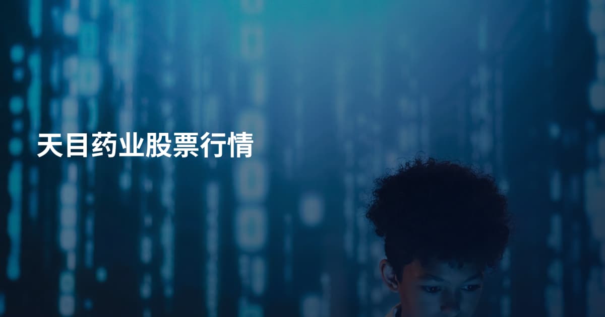 天目药业股票行情