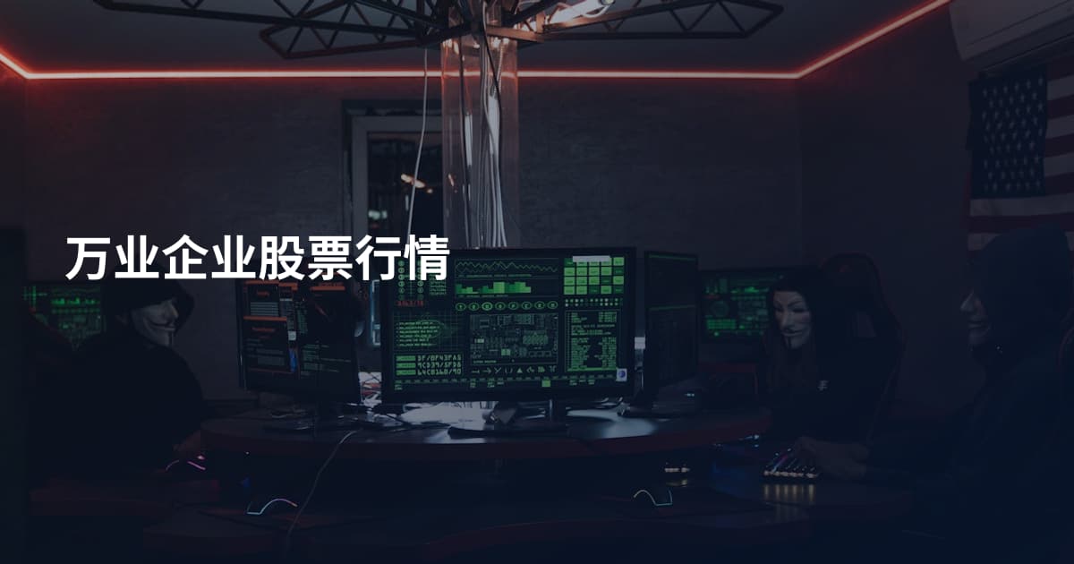 万业企业股票行情