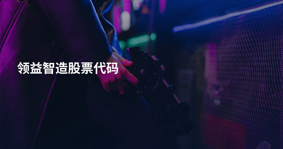 领益智造股票代码
