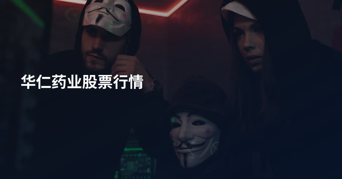 华仁药业股票行情