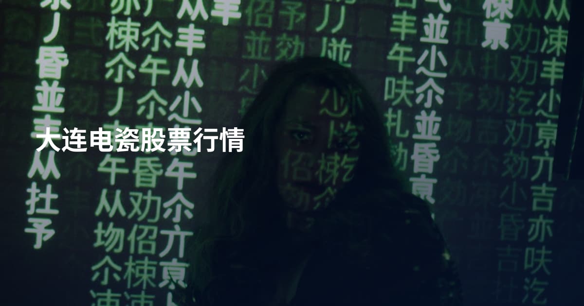 大连电瓷股票行情