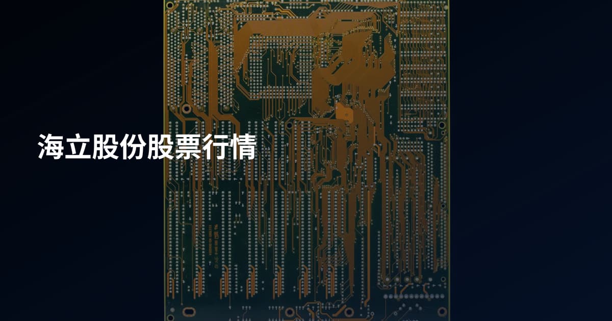海立股份股票行情