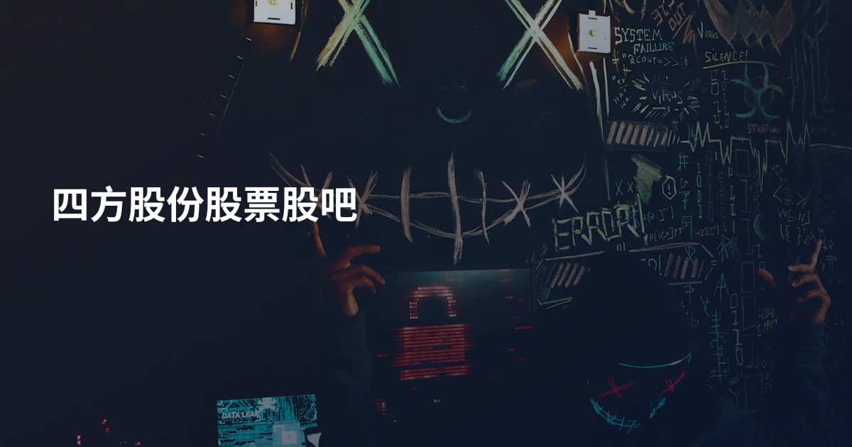 四方股份股票股吧