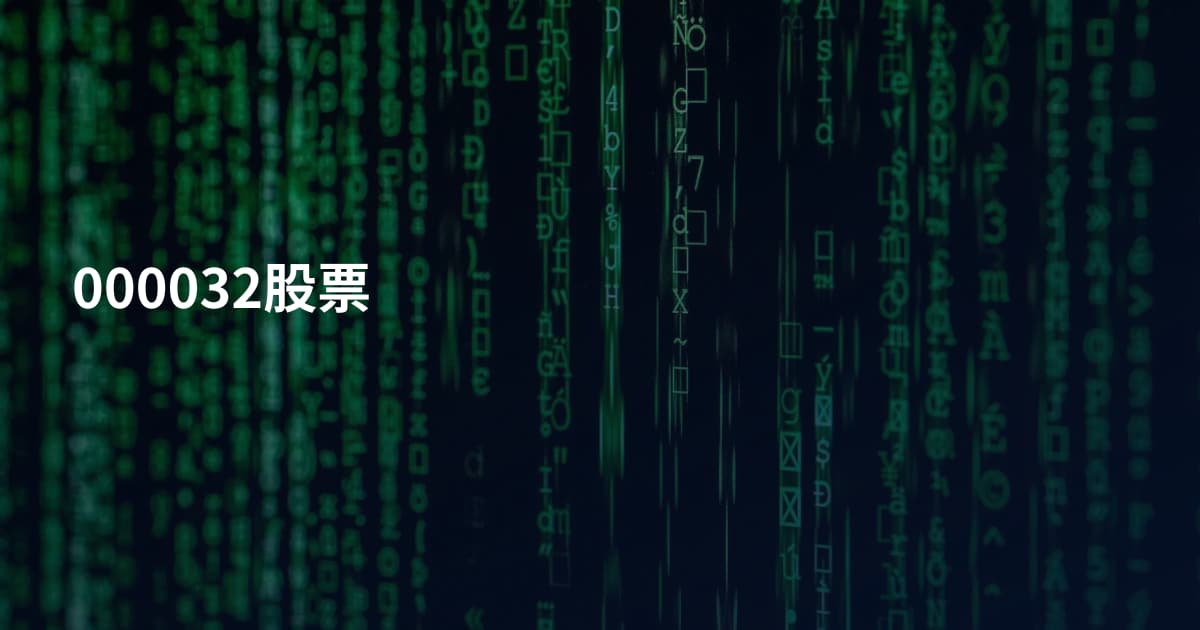 000032股票