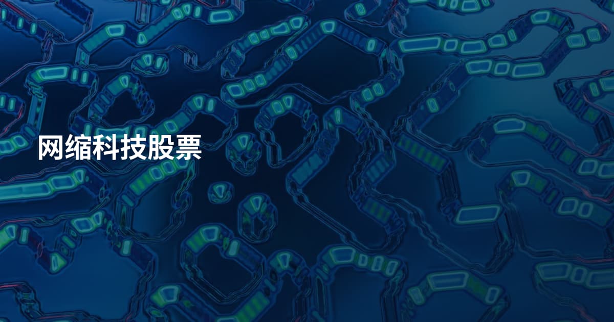 网缩科技股票