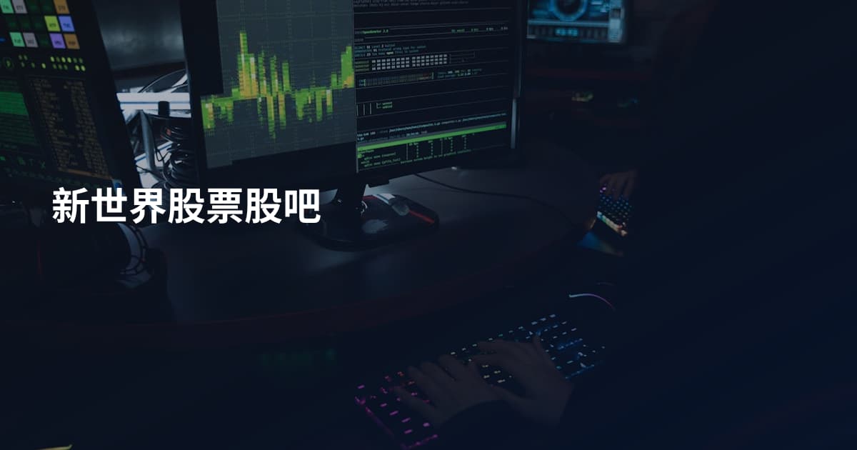 新世界股票股吧