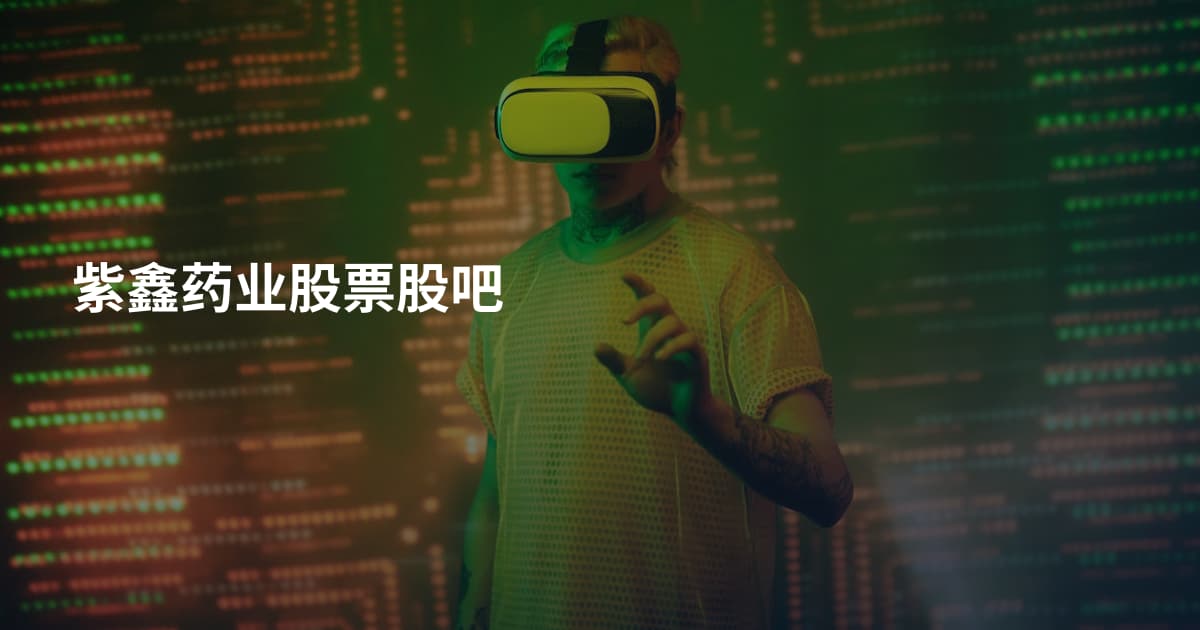 紫鑫药业股票股吧