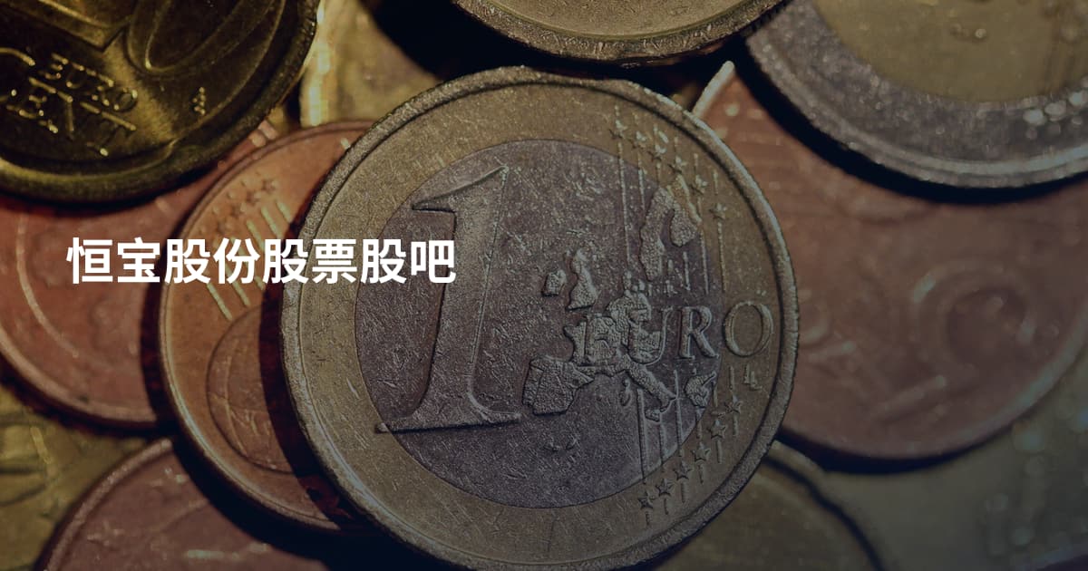 恒宝股份股票股吧