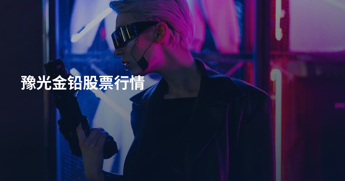 豫光金铅股票行情