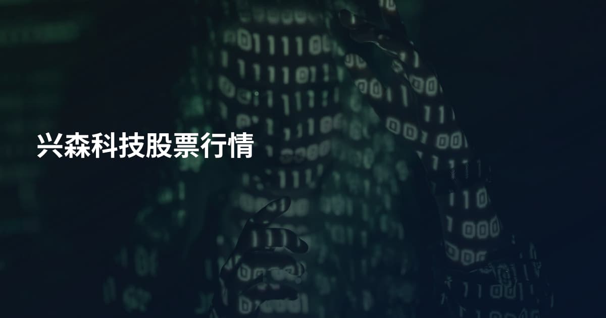 兴森科技股票行情