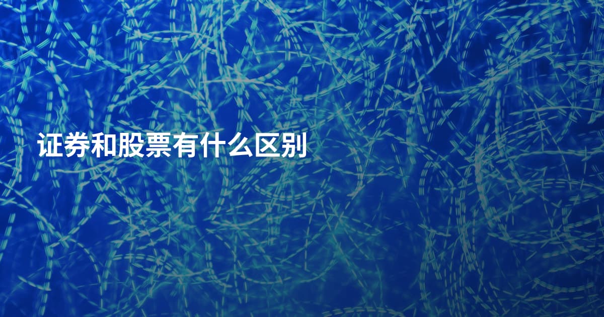 证券和股票有什么区别