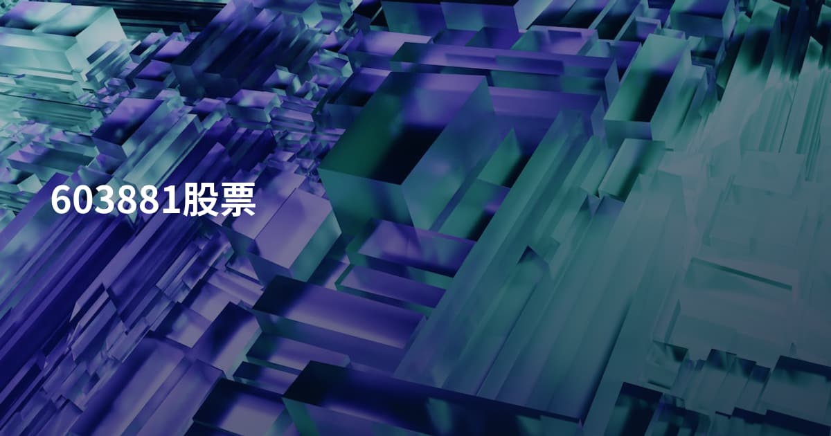 603881股票