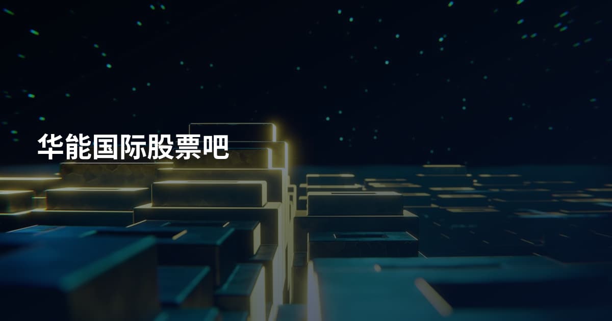 华能国际股票吧