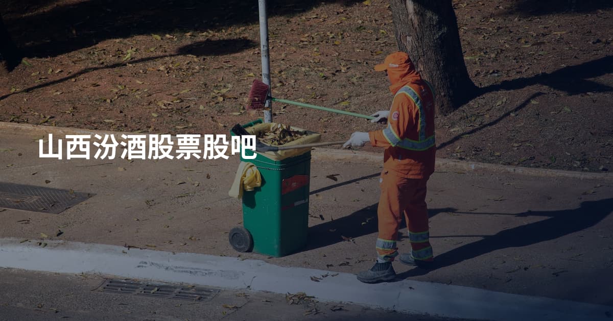 山西汾酒股票股吧