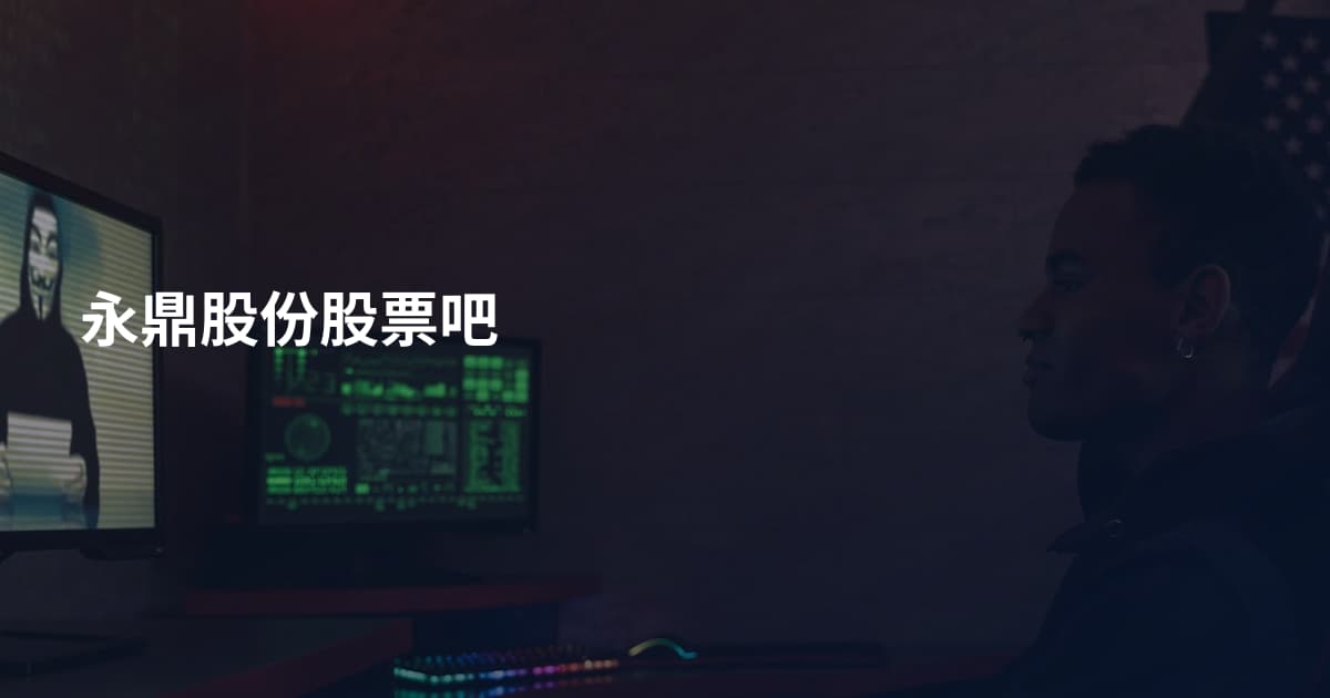 永鼎股份股票吧