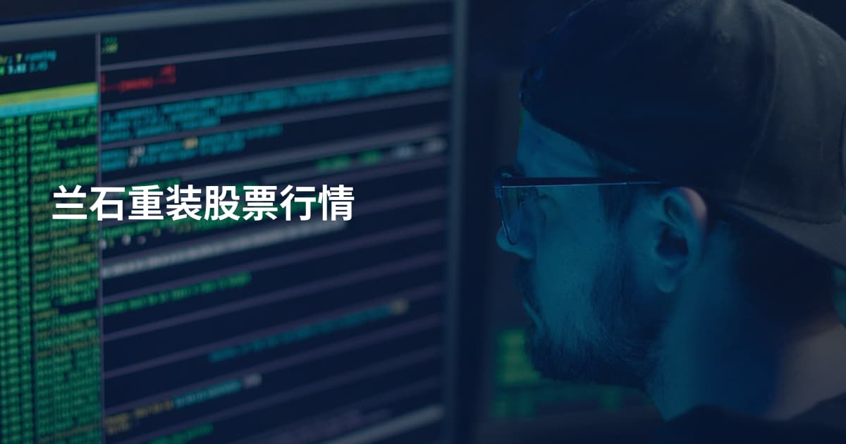 兰石重装股票行情