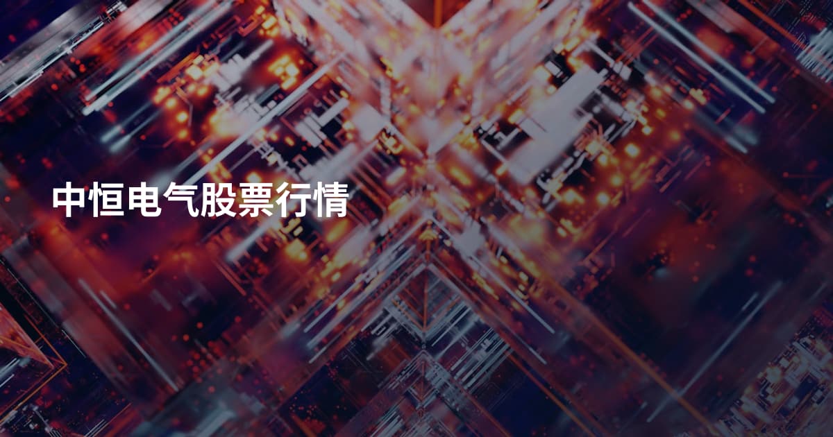 中恒电气股票行情